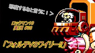 【Mega Man 10/ロックマン10 ゆっくり実況#38】「フォルテVSワイリー!!」【ロックマン クラシックス コレクション2(PS4版)】