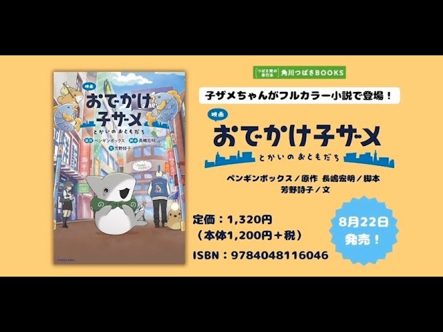 映画『おでかけ子ザメ』PV