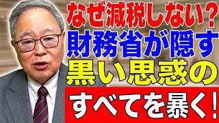 【高橋洋一 】財務省による減税阻止の黒い思惑、その全てを徹底分析して暴きます！