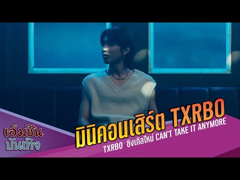 มินิคอนเสิร์ต Txrbo  @ ซิงเกิลใหม่ Can’t Take It Anymore