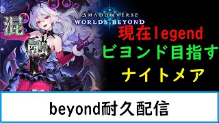 【シャドバWB　現在グラマス LEGEND 】BEYOND耐久配信　第１夜【ナイトメア１２００勝　旧シャドバ　ネクロ２５０００勝】