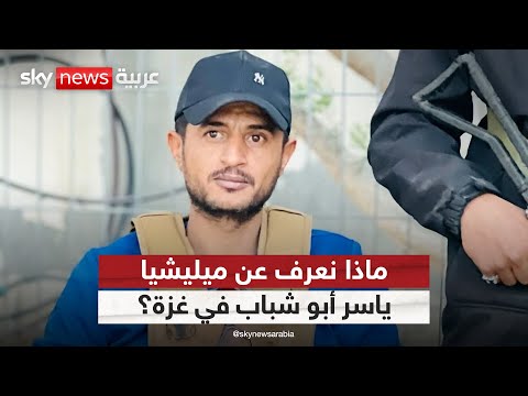 فيديو | نتنياهو يعترف بتسليح جماعات متطرفة في غزة.. ماذا نعرف عن ميليشيا ياسر أبو شباب؟ | #التاسعة