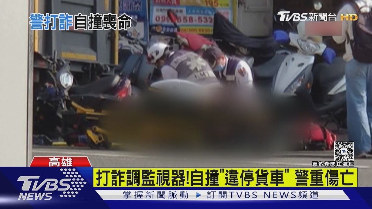 從警逾30年…警打詐調監視器途中 自撞違停貨車亡