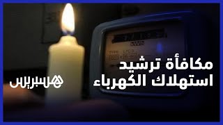 "الحكومة تكشف تفاصيل "مكافأة ترشيد استهلاك الكهرباء thumbnail