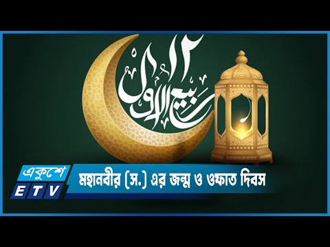 মহানবীর (স.) এর জন্ম ও ওফাত দিবস | ETV News