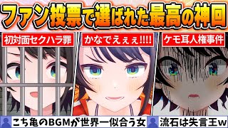 【大空スバル名場面BEST10】今までの配信からファン達の投票で選ばれた爆笑名場面はコレだ！【ホロライブ・切り抜き】