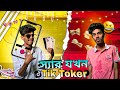 স্যার যখন টিক টকার Bangla Comdey Video Hasan 6 Official