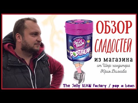 Пробуем в Европе сладости из Америки ✪ Вкусы конфет Jelly Bean ✪ Сладости из Гарри Поттера