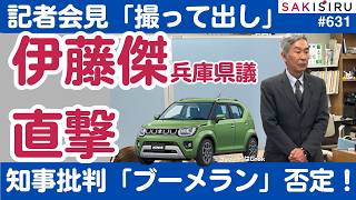 伊藤傑兵庫県議の記者会見「ほぼ」撮って出し！ネット民の疑問をぶつけてみた【3/24夜 SAKISIRU】