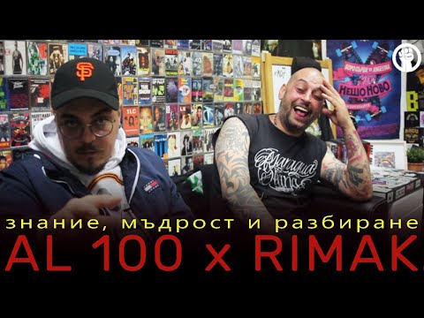 AL 100 x RIMAK (2/2) знание, мъдрост и разбиране