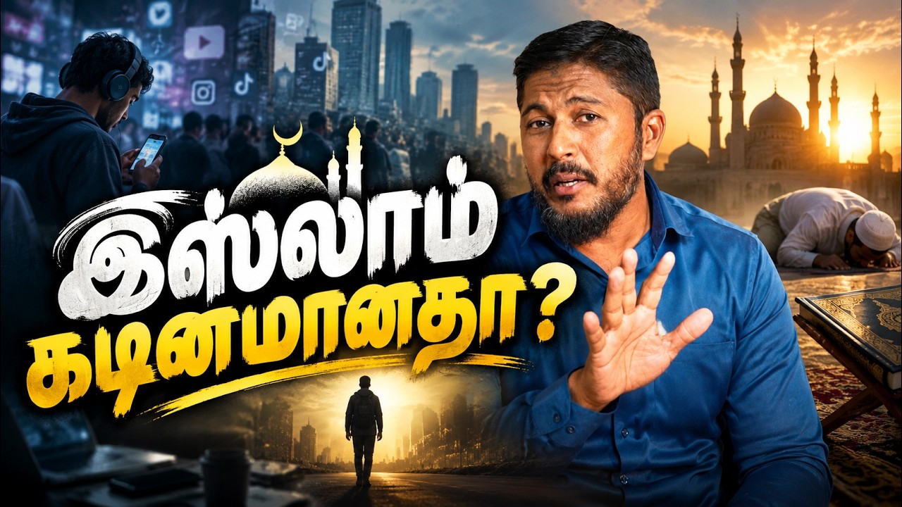 இஸ்லாம் கடினமானதா ? | Dawah Series 09 | @Usthad_Althafi