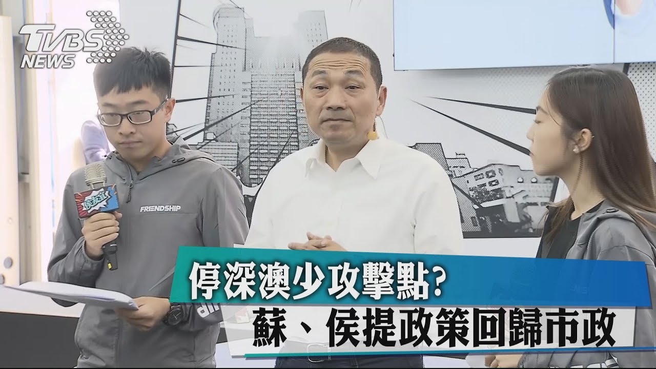 停深澳少攻擊點? 蘇、侯提政策回歸市政
