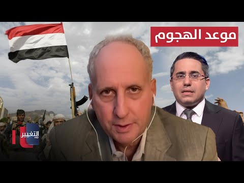 فيديو | كينيث كاتزمان يكشف تفاصيل موعد الهجوم البري على الجماعة في اليمن