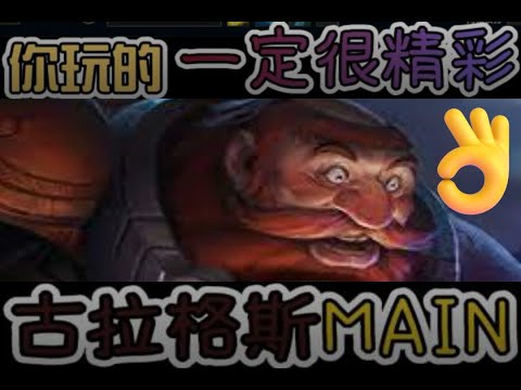 【英雄聯盟】古拉格斯main