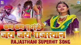 Rajasthani No1 Lokgeet : Kan Kan Su Gunje Jai Jai 