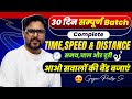 Complete TIME SPEED DISTANCE समय चाल और दूरी 30 दिन सम्पूर