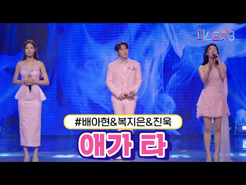 배아현&복지은&진욱 - 애가 타 미스트롯3 240215 방송