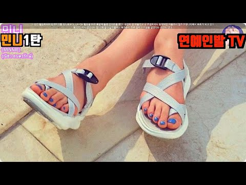 491회 민니 페디큐어 여자아이들 | Minnie Kpop Pedicure 연예인 페디큐어 TV