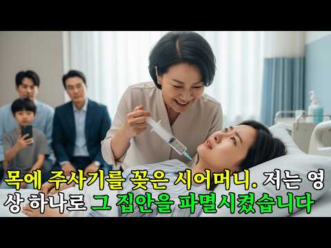 시어머니가 제 목에 주사기를 꽂은 순간, 저는 영상 하나로 온 집안을 감옥에 보냈습니다