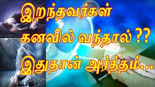 இறந்தவர்கள் உங்கள் கனவில் வந்தால் என்ன பலன்|Iranthavargal kanavil vanthal enna palan|dreams