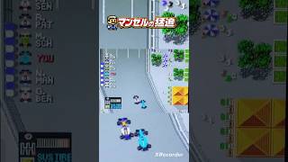 マンセルの猛追【F1サーカス92】#F1サーカス　#pcエンジン #レトロゲーム