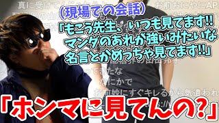 最近の現場での扱われ方について話すもこう先生【2023/6/6】