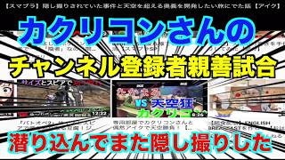 カクリコンさんとの対戦をまた隠し撮りしてしまった！チーム乱闘楽し過ぎ！＃カクリコン＃たかまる＃スマブラSP＃チーム乱闘