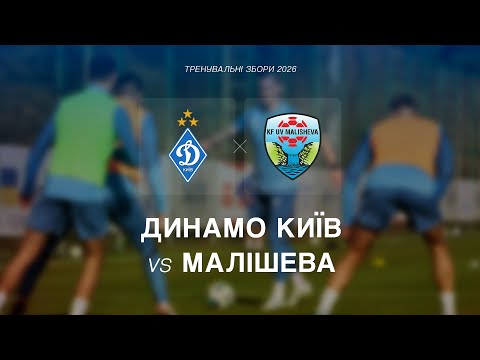 ⚽️ ДИНАМО - МАЛІШЕВА | Контрольний матч | 25.01.2026