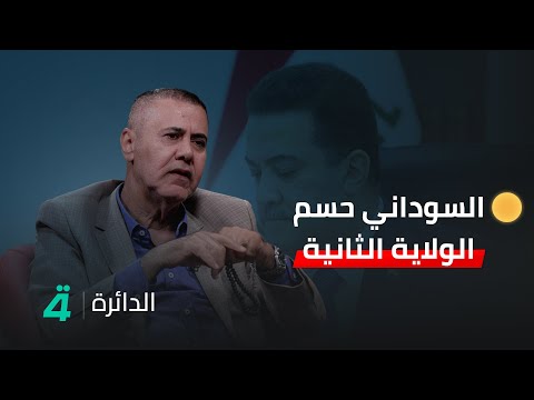 فيديو | نجم القصاب: المالكي تراجعت حظوظه والسوداني حسم الولاية الثانية وقد يفكر بالثالثة