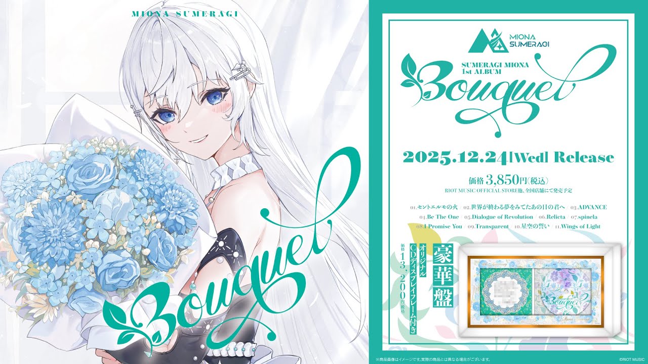 皇 美緒奈 1st ALBUM「Bouquet」試聴クロスフェード動画