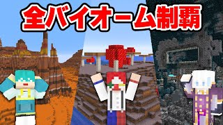 【最速!?】1.19で全バイオーム制覇するまで終われない生放送【ド根性クラフト】【マイクラ・マインクラフト】