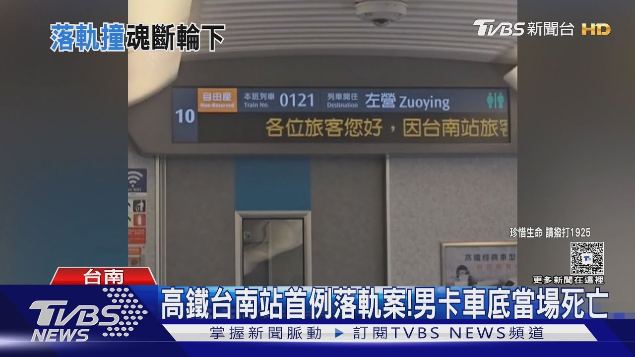 高鐵台南站首例落軌案! 男卡車底亡 高鐵:2028全線設月台門