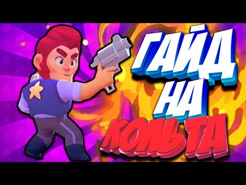 КАК ИГРАТЬ ЗА КОЛЬТА В BRAWL STARS | ГАЙД/ОБЗОР НА КОЛЬТА | COLT