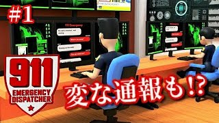 【イタズラ電話から呪いの人形まで！？ トンデモ通報が連発する911オペレーターゲーム！】｢911 Emergency Dispatch｣実況プレイ #1