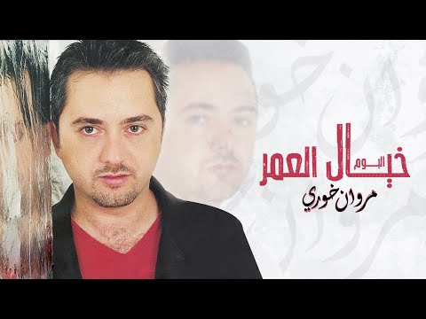 Video thumbnail for Khayal El Omer - خيال العمر