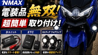 【NMAX】無双！電装品3点を超簡単取り付け！初心者でもできる！