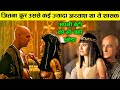 Tutankhamun का पूरा इतिहास | Tutankhamun Ke Bare Mein Jankari Hindi Me