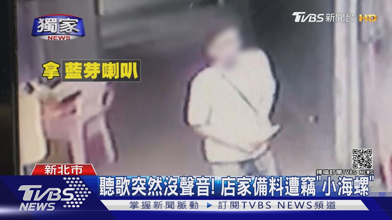 「聲音」不見了!店家備料遭竊小海螺 警調電眼秒認慣竊身分