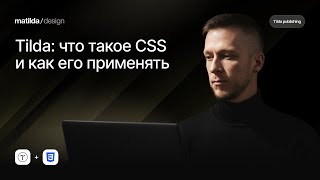 Tilda: что такое CSS и как его применять