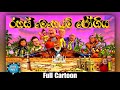 රහස් මෙහෙයුම් ජෝගිය Sutin Matin Full Cartoon HD New Episode 2024