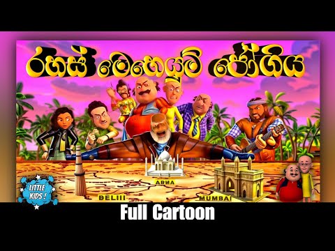 රහස් මෙහෙයුම් ජෝගිය | Sutin Matin Full Cartoon | HD New Episode 2024