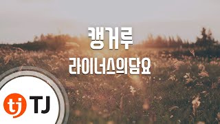 [TJ노래방] 캥거루(호구의사랑OST) - 라이너스의담요 (Kangaroo(Ho Goo's Love OST) - Linus' Blanket) / TJ Karaoke