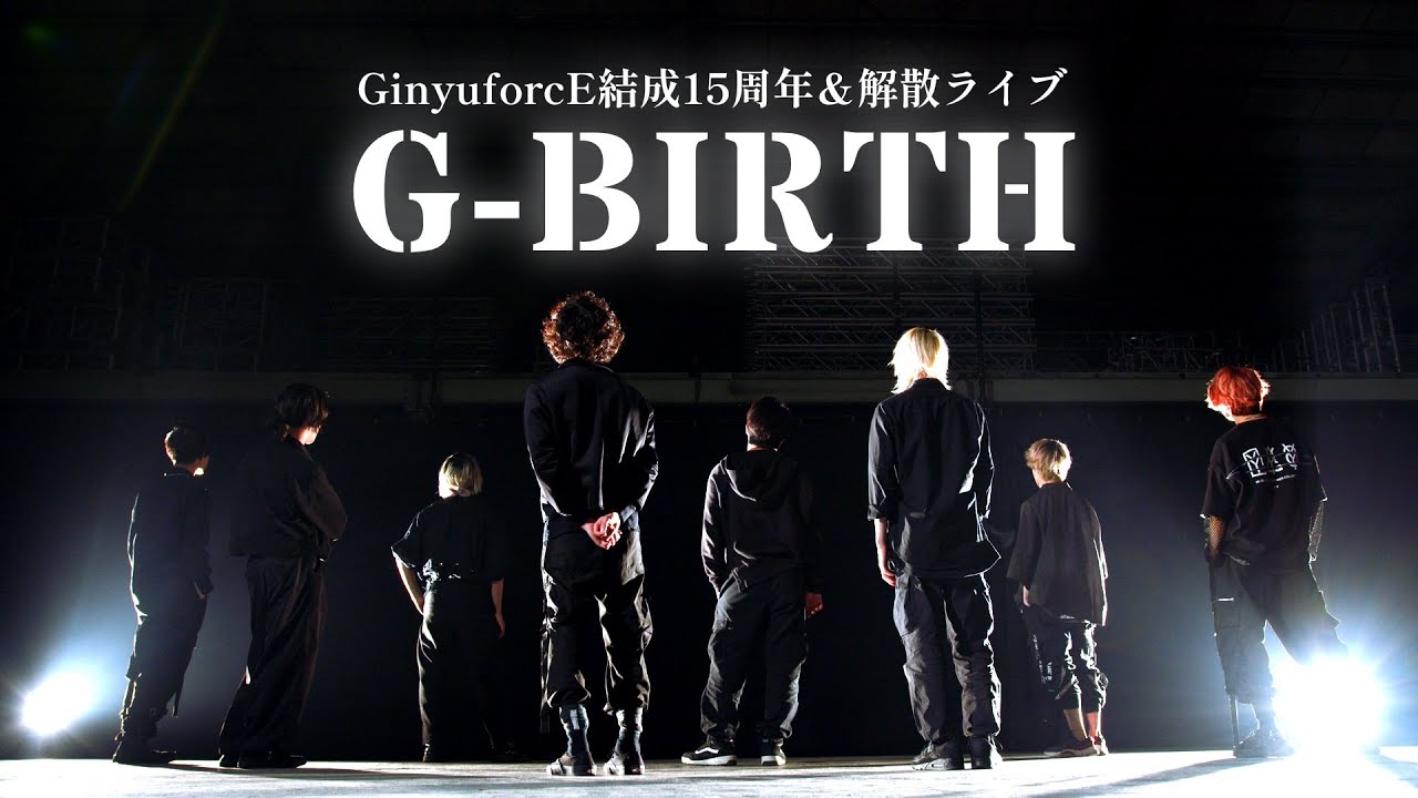 【GinyuforcE】"G-BIRTH"【15周年記念&解散ライブ FULL映像】