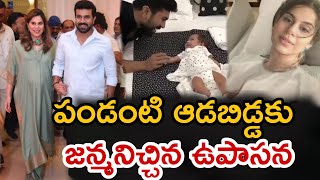 పండంటి ఆడబిడ్డ కు జన్మనిచ్చిన ఉపాసన | Ramcharan Upasana Little Princess | TFI News Adda