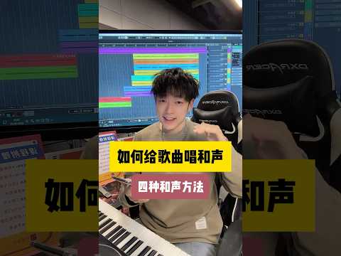 如何给歌曲唱和声