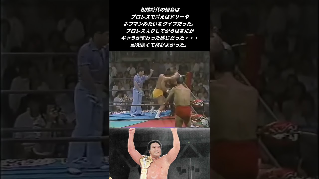 輪島とラッシャーの攻防！