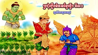 ប្រជុំរឿងនិទានខ្មែរពិរោះៗ ទី៣០ | សំរាប់ស្តាប់មុនពេលចូលគេង |