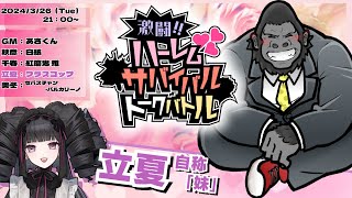 【ストーリープレイング/ネタバレ注意】激闘！！ハーレムサバイバルトークバトル【立夏：フラスコップ 視点】