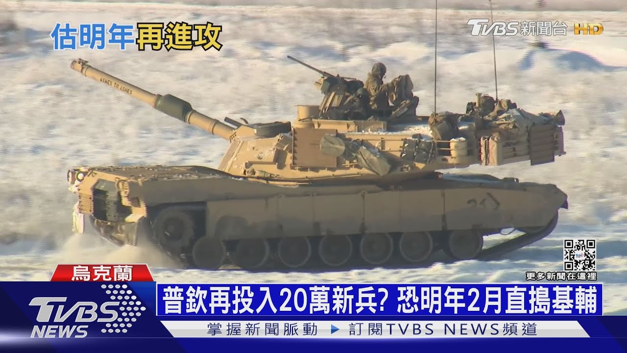 普欽再投入20萬新兵? 恐明年2月直搗基輔