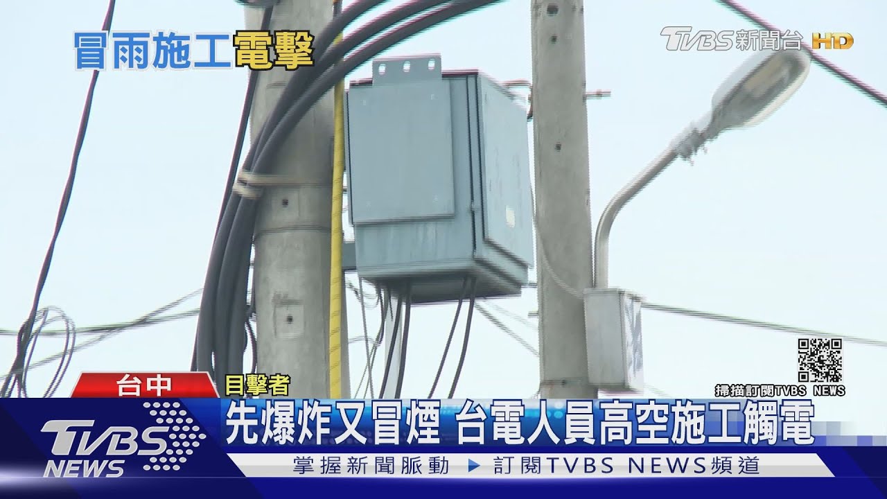 先爆炸又冒煙 台電人員高空施工觸電
